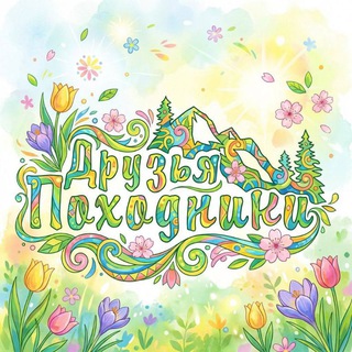 Друзья-Походники. Туры по Курилам и Сахалину