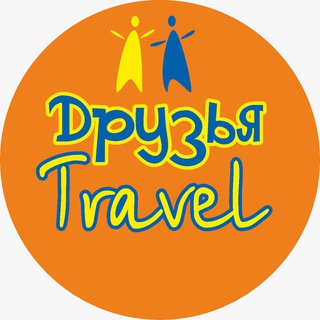 Друзья Трэвел