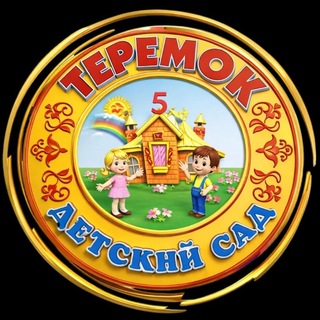 🏡ТеРеМоК🏡 Официальный Telegram-канал МБДОУ № 5 ст.Отрадной Краснодарского края🏡