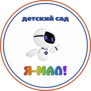 Детский сад «Я-МАЛ»