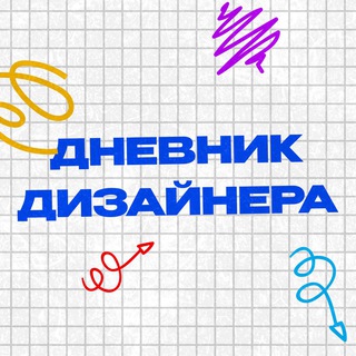 Дневник Дизайнера