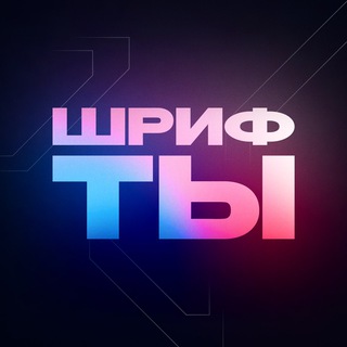 Шрифты Дизайнера