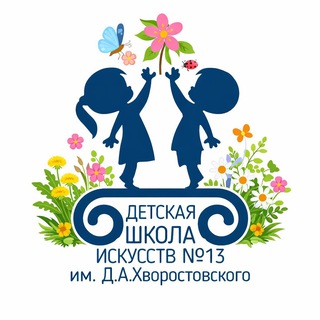 ДШИ № 13 им. Д.А. Хворостовского
