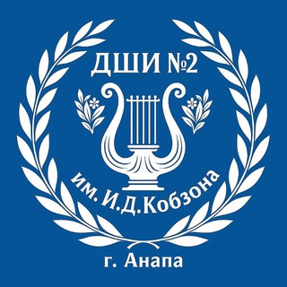 Школа искусств № 2 им. И.Д. Кобзона г. Анапа