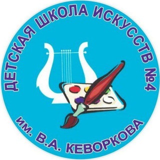 ДШИ N 4 им. В.А.Кеворкова