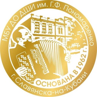 МБУ ДО ДШИ им. Г. Ф. Пономаренко г. Славянска-на-Кубани