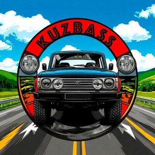 Автолюбители Кузбасс (Кемерово, Новокузнецк, Белово, Ленинск-Кузнецкий)