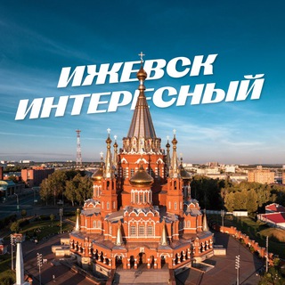 Ижевск Интересный