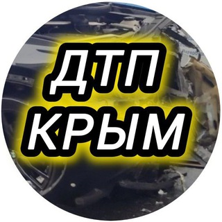ДТП и ЧП Крым /Севастополь/Симферополь