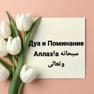 ДУА 🤲и ПОМИНАНИЕ АЛЛАХlА 🌷