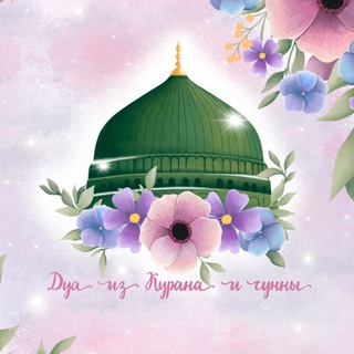 🍃Дуа из Курана и сунны🍃