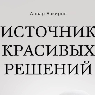 Источник красивых решений - Анвар Бакиров