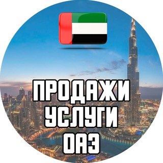 ДУБАЙ - ПРОДАЖИ/УСЛУГИ