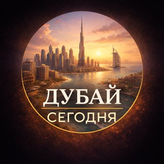 Дубай сегодня