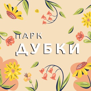 Парк «Дубки» и Гончаровский