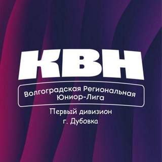 Первый дивизион (г. Дубовка) Волгоградской Юниор-лиги КВН