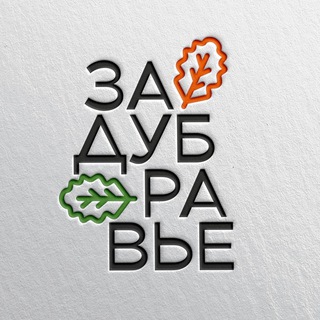 ЗАДУБРАВЬЕ