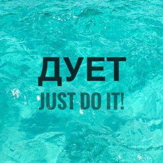 Дует. Just do it!