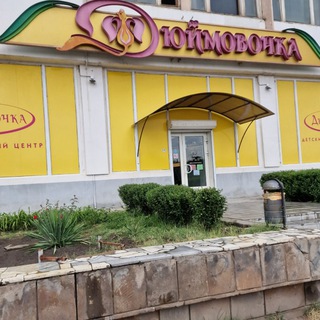 Дюймовочка