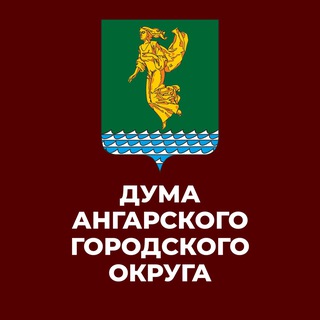 Дума. Ангарский городской округ