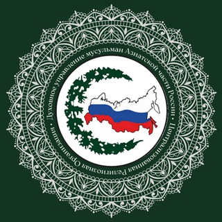 Духовное управление мусульман Азиатской части России الادارة الدينية المركزية لمسلمي القسم الآسيوي من روسيا