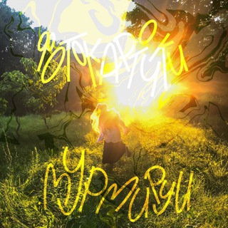 фотокарточки мурмируи