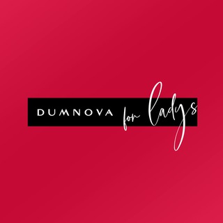 DUMNOVA FOR LADYS | нижнее белье | Новосибирск