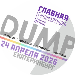 DUMP Ekb 2026