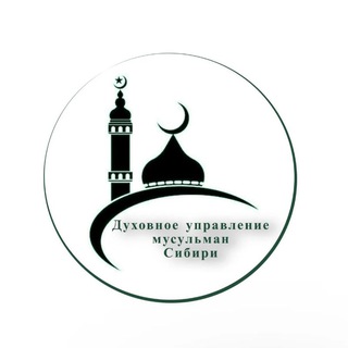 СИБИРСКАЯ СОБОРНАЯ МЕЧЕТЬ