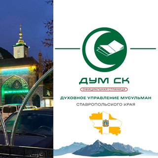 ДУМ СК الإدارة الدينية لمسلمي محافظة ستافروبول