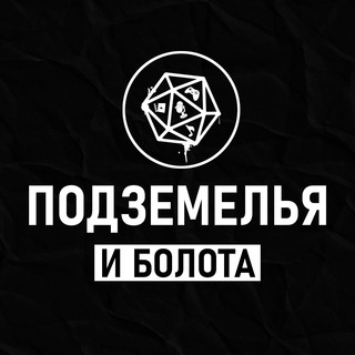 Подземелья и болота