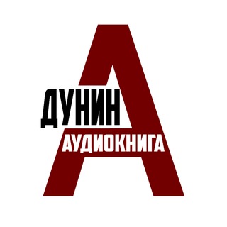 АУДИОКНИГИ и не только/ Дунин Александр