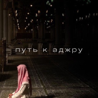 путь к аджру