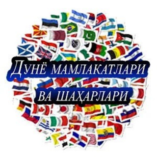 🌐DUNYO MAMLAKATLARI🌐UYDA QOLING!🌐