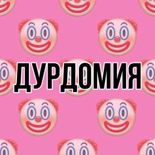 ДУРДОМИЯ 🤡