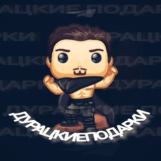 Дурацкие подарки 🎁