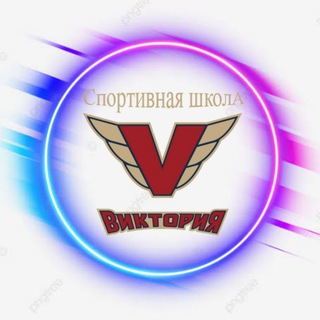 СПОРТШКОЛА "ВИКТОРИЯ"