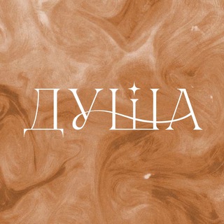 ДУША • твоё место силы