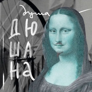 Душа Дюшана