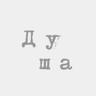 Путешествия с Душой