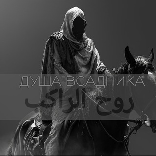 душа всадника ©