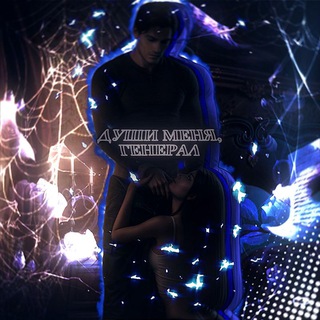 Души меня, генерал