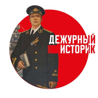 Дежурный историк