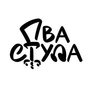 Два стула