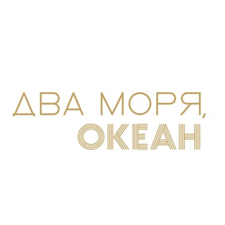 Два моря, океан
