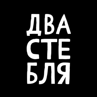 ДВА СТЕБЛЯ́ 🖤♓️