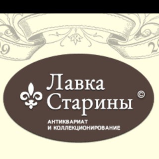 Лавка 🕰 Старины Антиквариат и подарки!