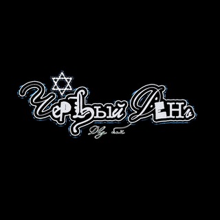 Чёрный день 🌚