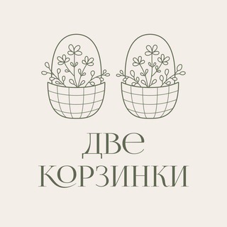 Две_корзинки | цветочная мастерская