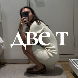 две т • Алина Батталова